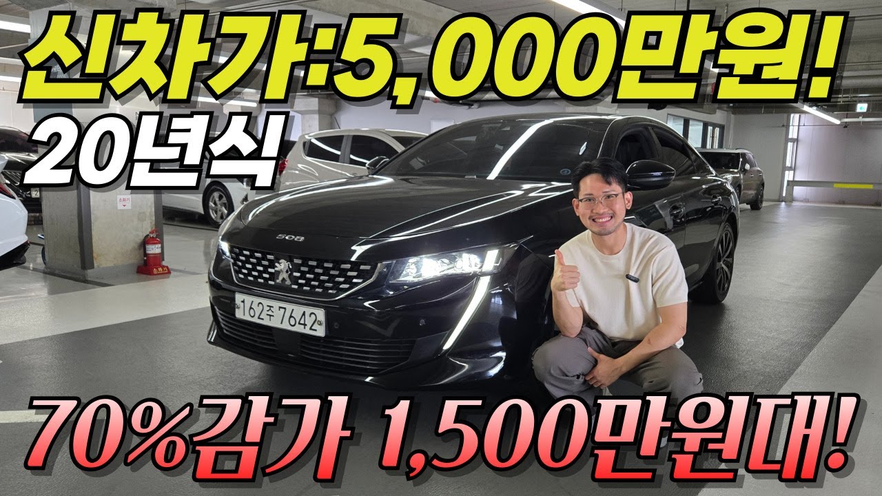신차가 5,000만원인데 지금은 1,500만원? 이 차 왜 이렇게 싸죠? 푸조 508 GT라인