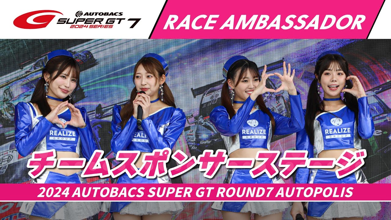 【SUPER GTレースアンバサダー集結！】チームスポンサーステージ　～2024 AUTOBACS SUPER GT Rd.7 AUTOPOLIS～
