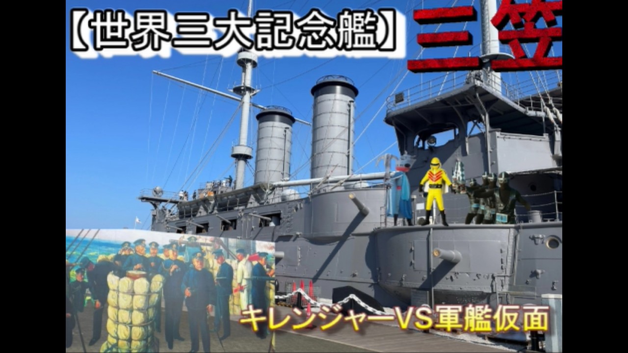 【世界三大記念艦　三笠】　キレンジャーVS軍艦仮面　ロケ地