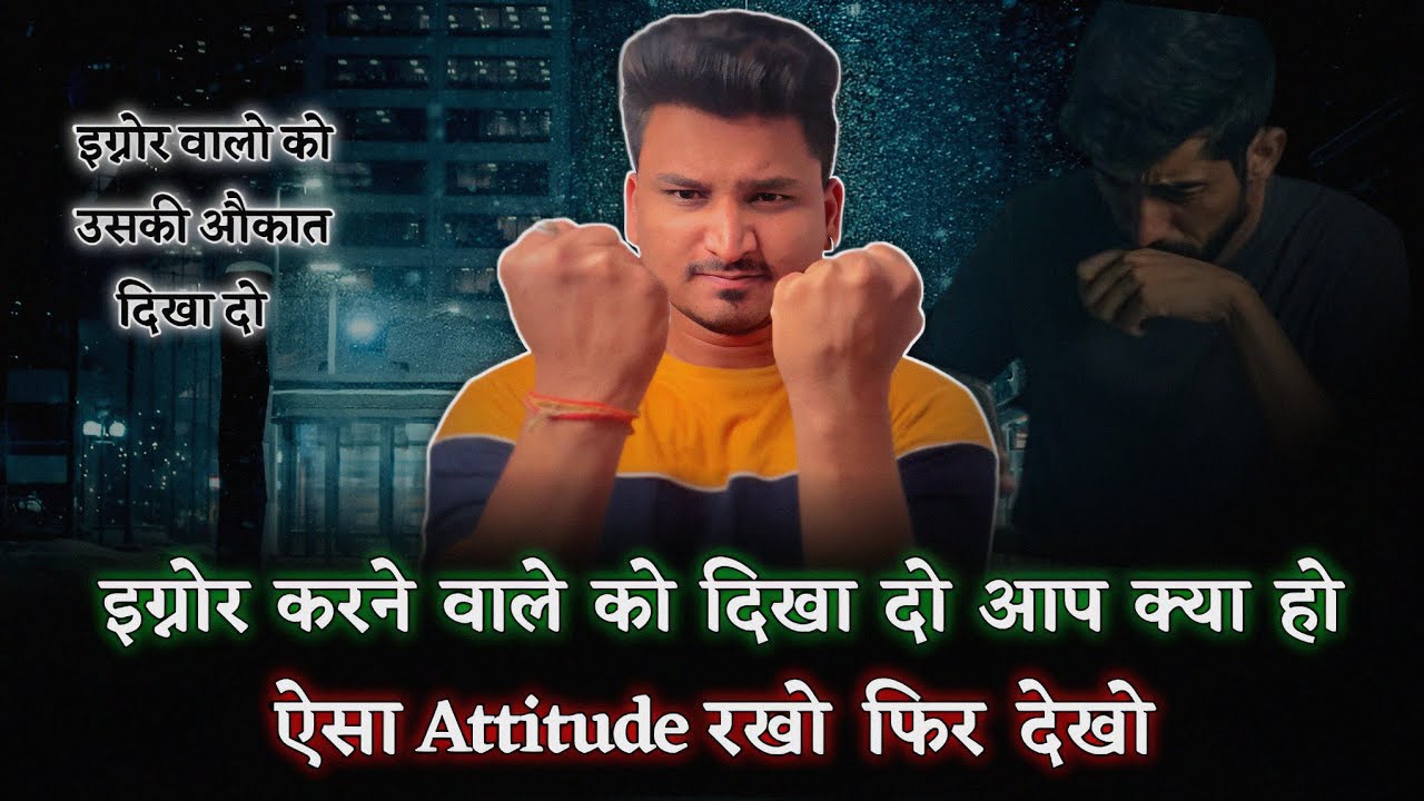 जो आपको इग्नोर करे उसको उसकी औकात दिखा दो | Jab koi Ignore kare to kya kare |