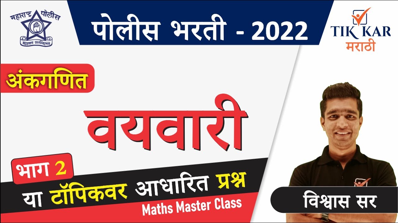 Age in Maths || वयवारी ट्रिक्सनुसार || Vayvari Math in Marathi