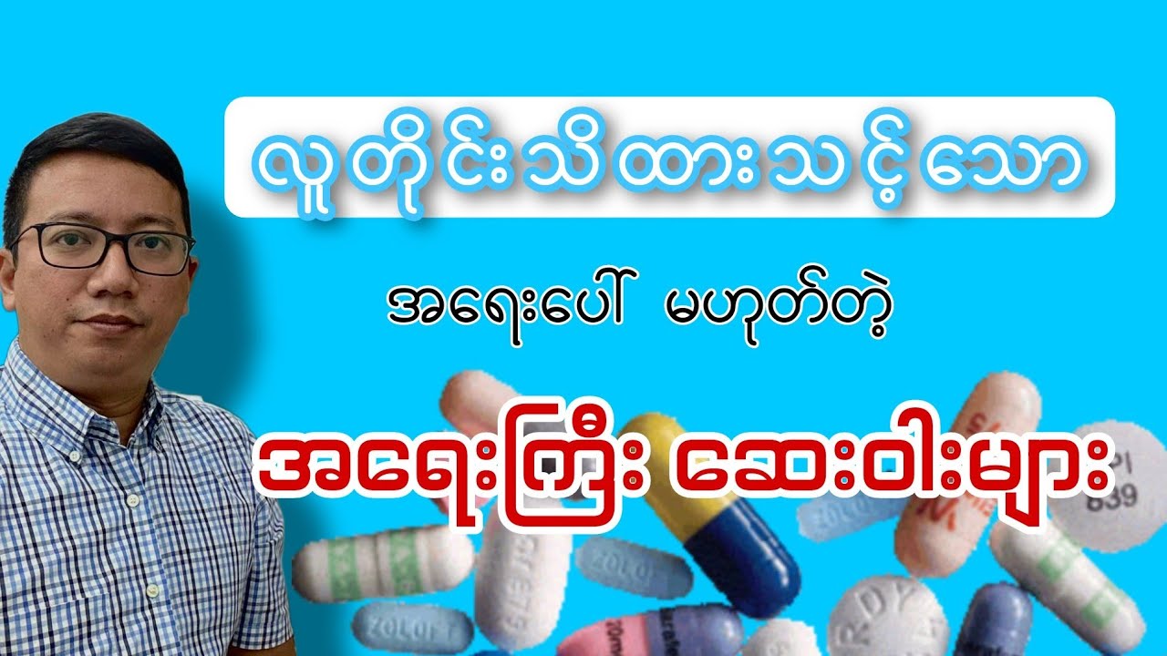 အရေးပေါ်မဟုတ်တဲ့အရေးကြီးဆေးဝါးများ ; ဒေါက်တာရာပြည့်