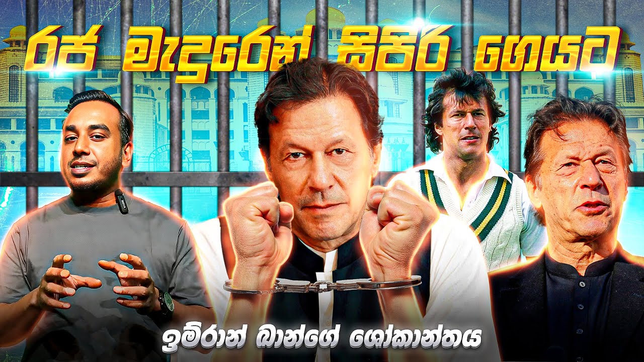 රජ මැදුරෙන් සිපිරි ගෙයට: ඉම්රාන් කාන් ගේ ශෝකාන්තය