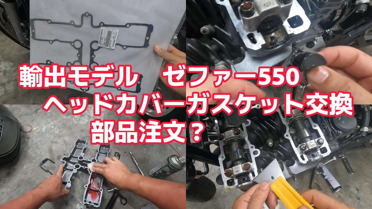 【ゼファー550】持病　ヘッドカバーオイル漏れ修理　輸出モデルの部品注文がわからない