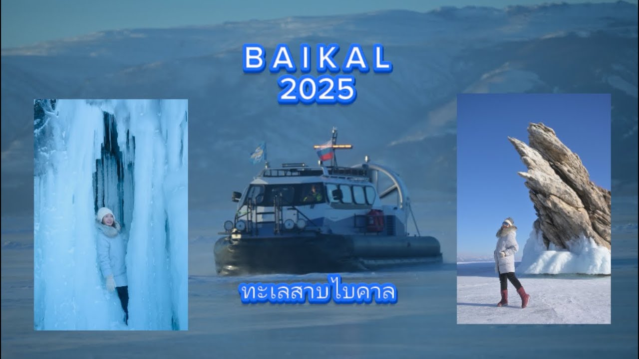 เที่ยวทะเลสาบน้ำแข็งไบคาล | Baikal | ตู้เย็นโลก