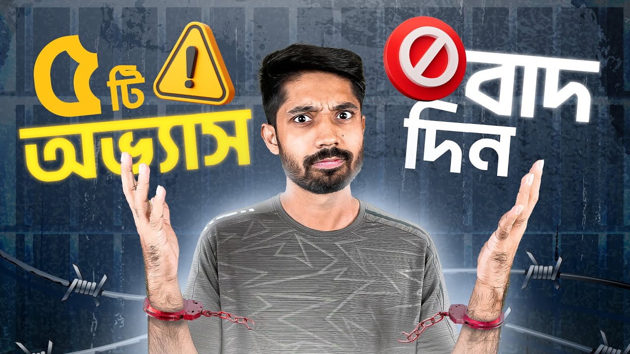 ভালো থাকতে গেলে জীবন থেকে যে ৫টি অভ্যাসকে সরিয়ে দিতে হবে :D