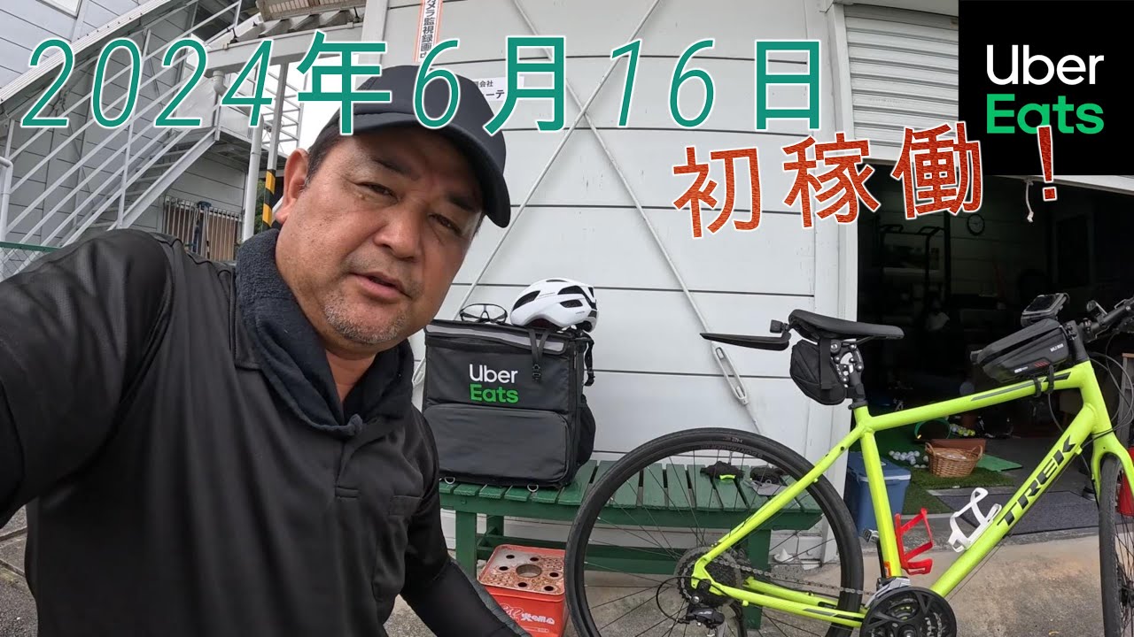 2024 6 16ウーバー藤井寺　初稼働！🔰