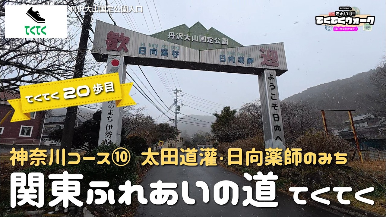 【散策】関東ふれあいの道 てくてく