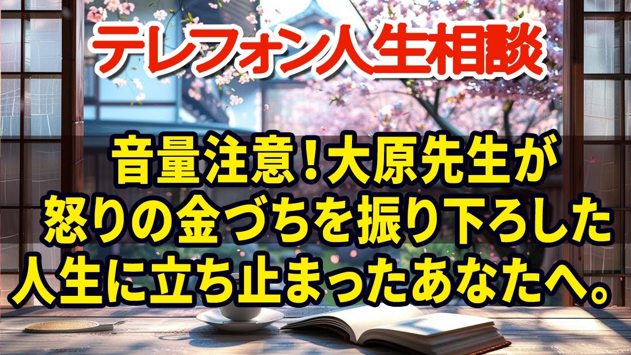 【テレフォン人生相談】音量注意！大原先生が怒りの金づちを振り下ろした 人生に立ち止まったあなたへ。