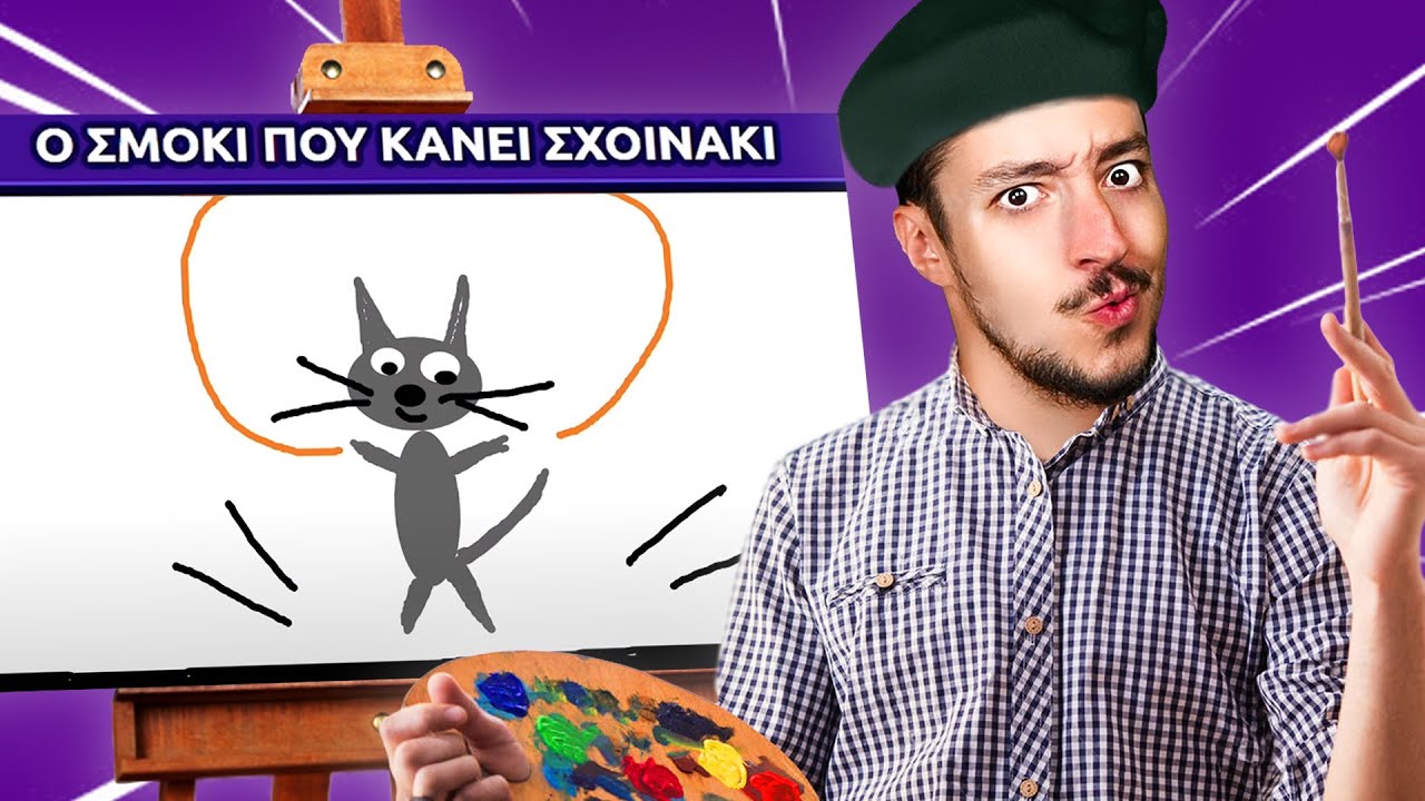 Μάντεψε την ΙΣΤΟΡΙΑ από την Ζωγραφιά!