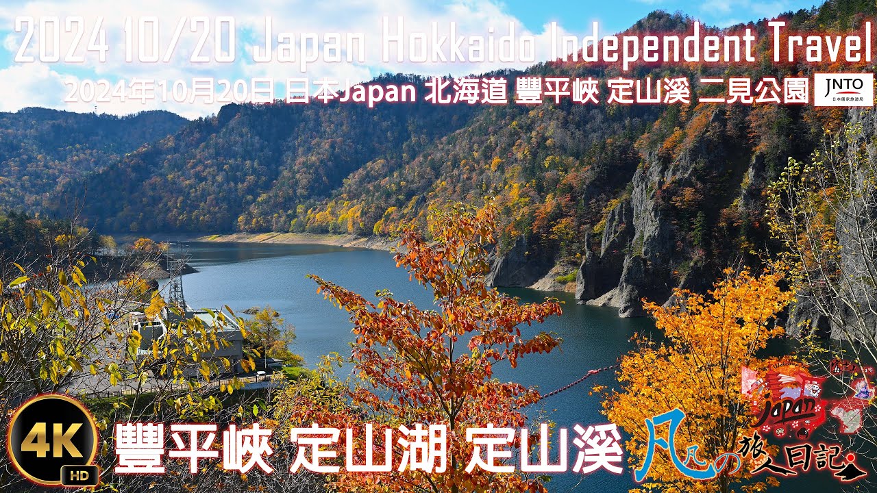 2024年10月20日 日本Japan 北海道地區 自駕之旅-第七天-AM+PM-支笏湖 奥札幌秘湯-丸駒溫泉旅館 定山湖 豐平峽水壩 豐平峽溫泉 定山溪二見公園 定山溪萬世閣飯店 定山溪自然彩燈節