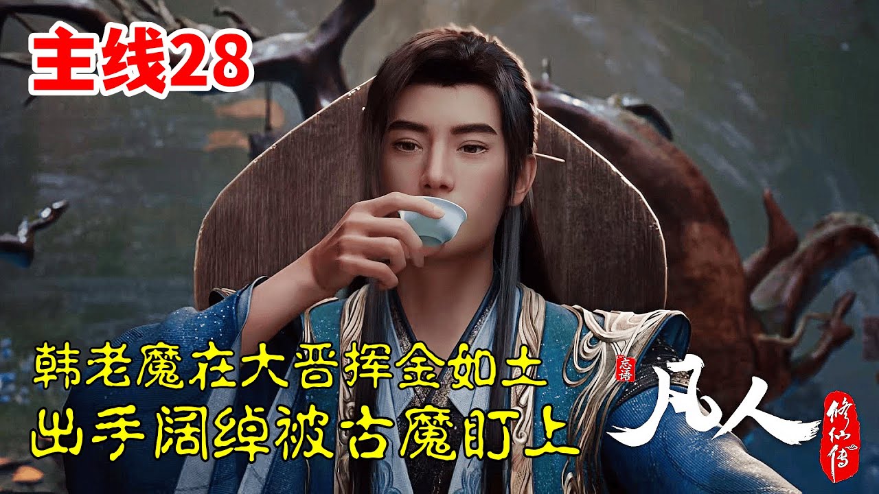 凡人修仙传【主线篇28】：韩老魔在大晋疯狂挥霍，获得两种超级脸器材料