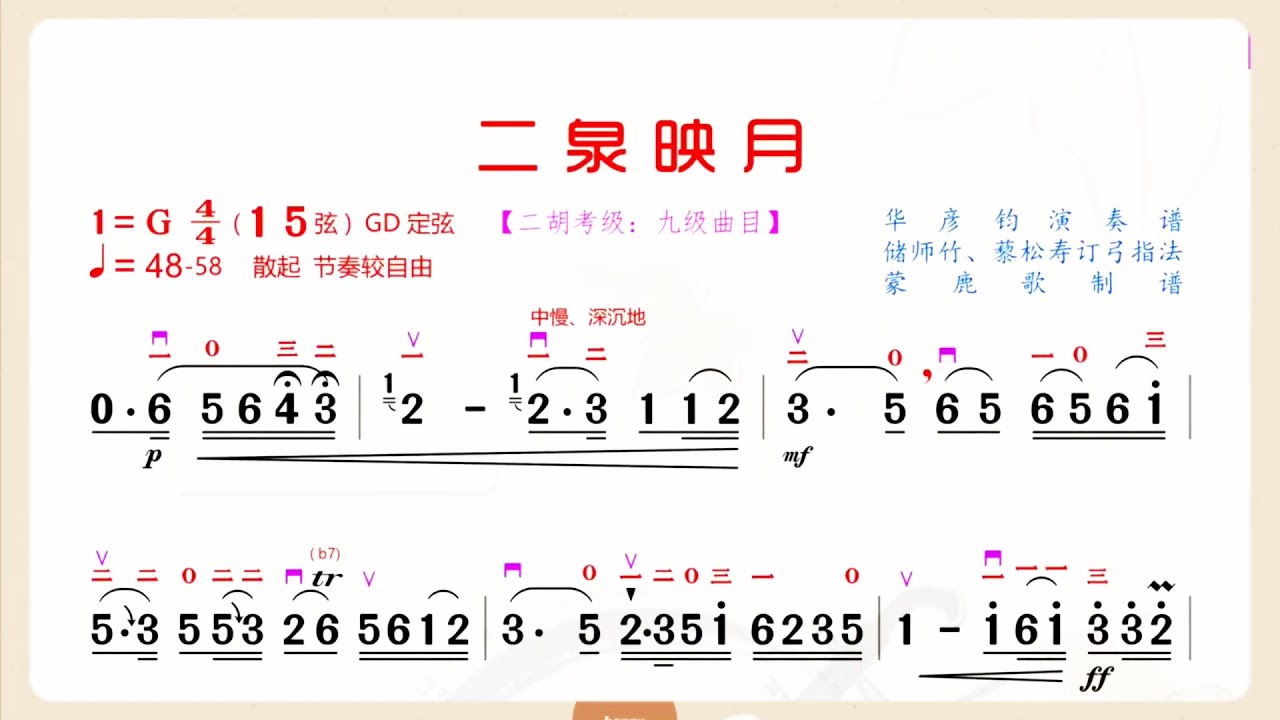 《二泉映月》G調 二胡獨奏 有聲動態曲譜 簡譜 宋飛演奏 二胡專業考級九級曲目