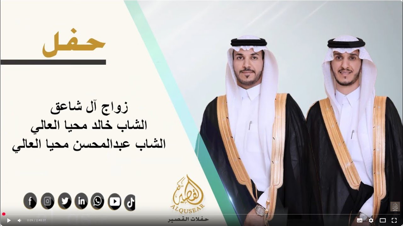 حفل زواج الشاب / خالد محيا العالي والشاب / عبدالمحسن محيا العالي