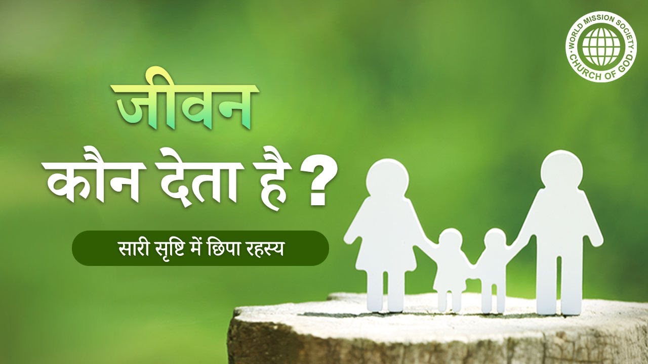 जीवन कौन देता है? सारी सृष्टि में छिपा रहस्य | चर्च ऑफ गॉड, आन सांग होंग, माता परमेश्वर