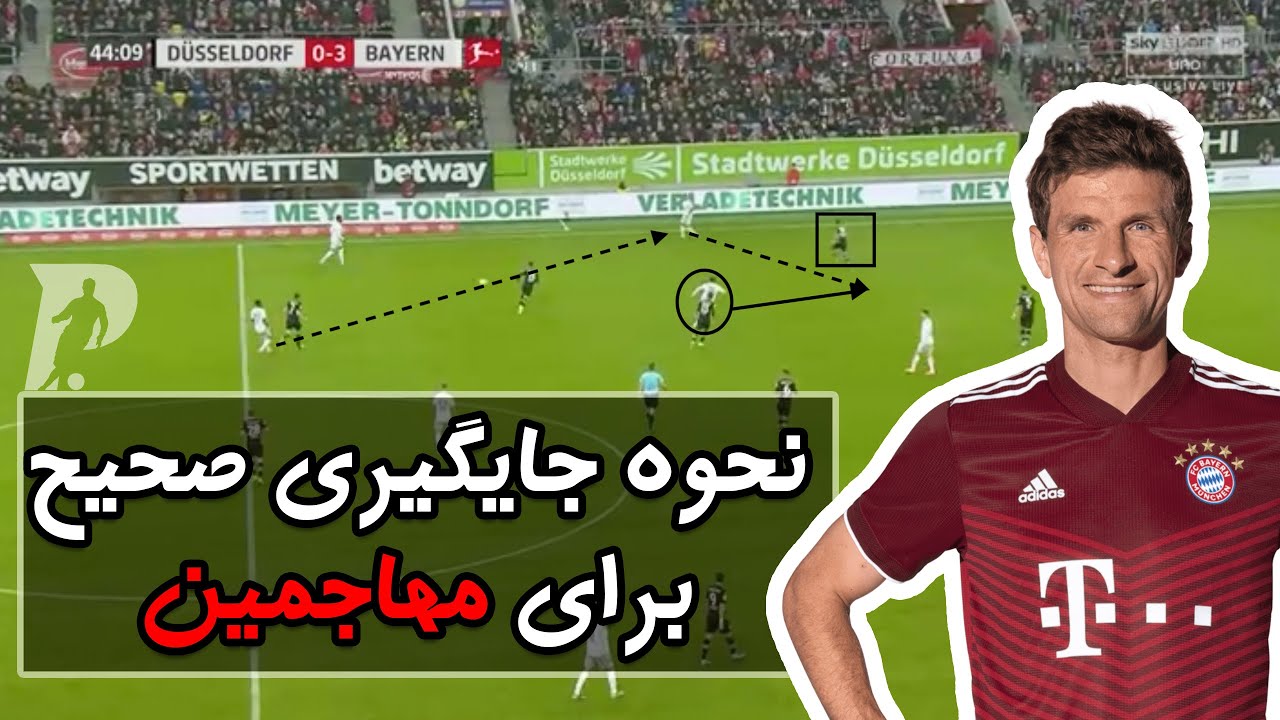 اینجوری توی فوتبال باید جایگیری کنید