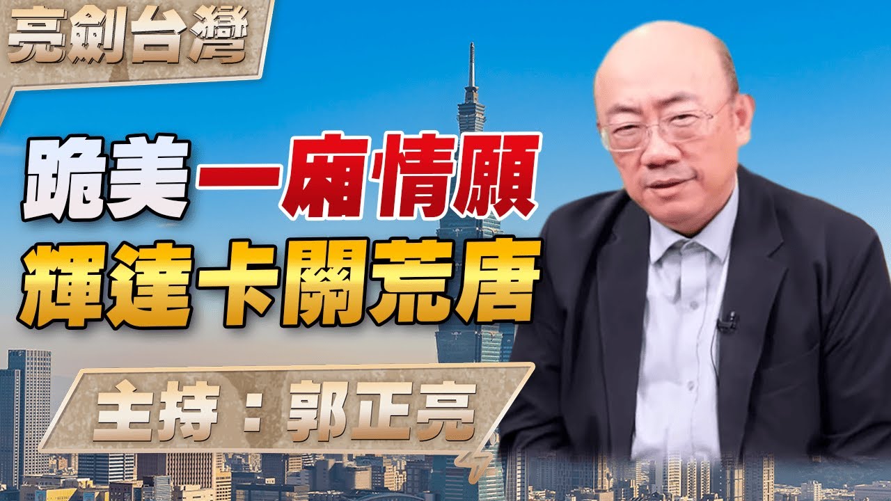 '25.10.09【觀點│亮劍台灣】EP142 跪美一廂情願 輝達卡關荒唐