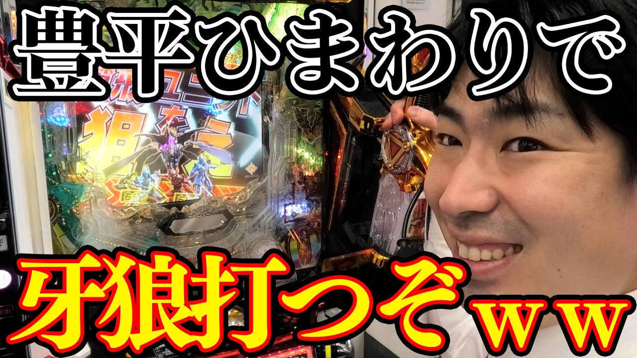 【牙狼】デカい出玉を求めて牙狼に突っ込むぞｗｗ豊平ひまわり店