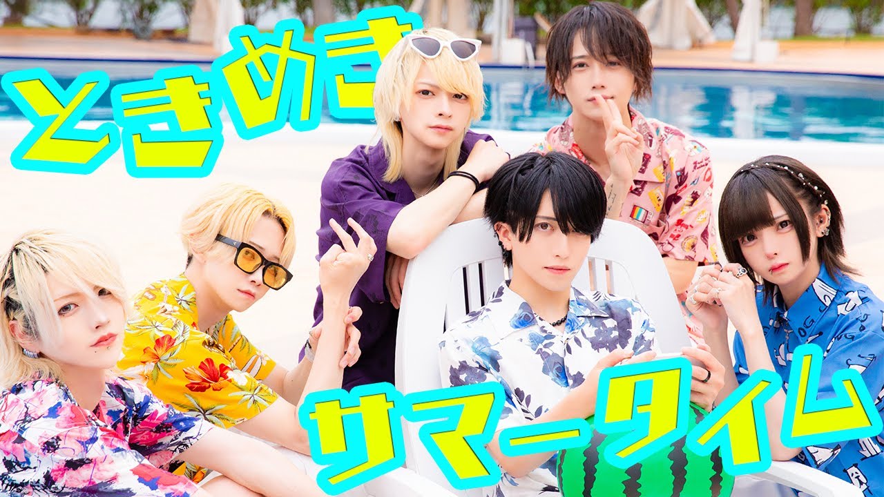 【Music Video】ときめきサマータイム/夢喰NEON