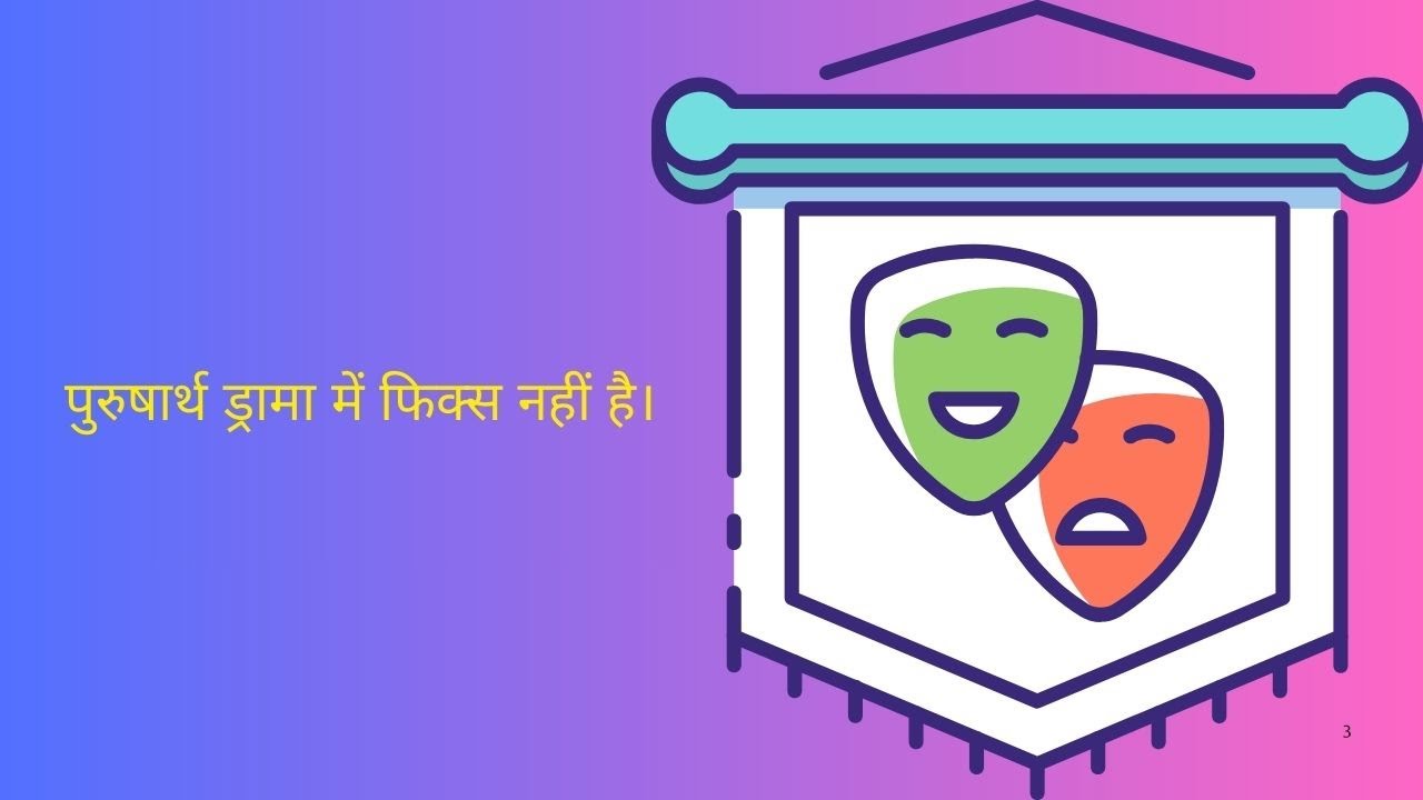 पुरुषार्थ ड्रामा में फिक्स नहीं है।