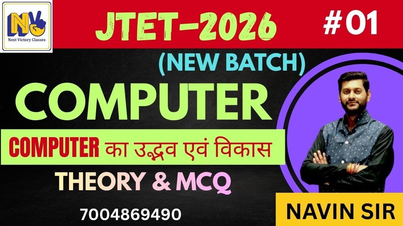 JTET (6to8) | माध्यमिक आचार्य|NEW BATCH | COMPUTER का उद्भभव विकास THEORY & MCQ | DAY- 01 |  | 