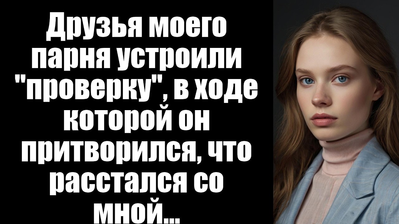 Друзья моего парня устроили 