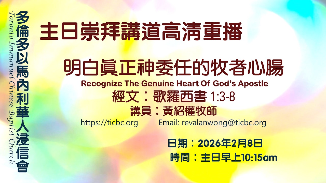 2026-02-08 - TICBC - 主日崇拜講道高清重播 -4K- 明白真正神委任的牧者心腸 (CC/含字幕)