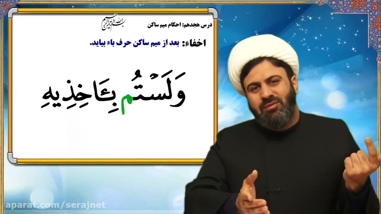 جلسه 18 آموزش تجوید قرآن کریم - جلسه18- احکام میم ساکن__.mp4_استاد علی قاسمی
