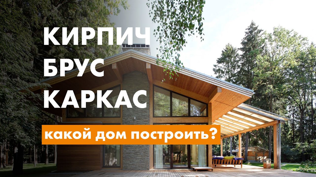 Из чего построить дом? Какие материалы выбрать? Кирпич, брус или каркас?