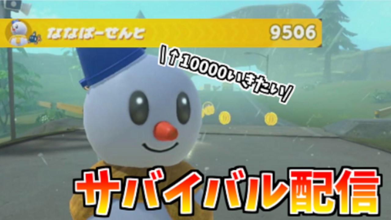 サバイバル10000道つづき【マリオカートワールド】