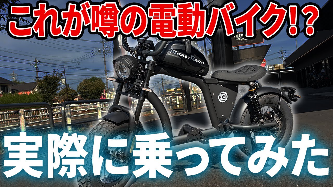 【電動バイク】これが噂の電動バイク！？！？実際に乗って検証！！！！！【アメリカン原付】