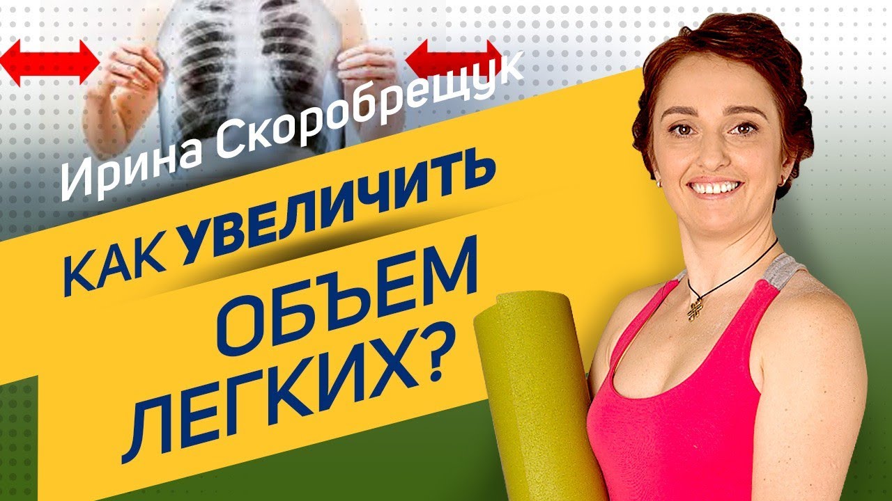 Как увеличить объем легких? | Ирина Скоробрещук
