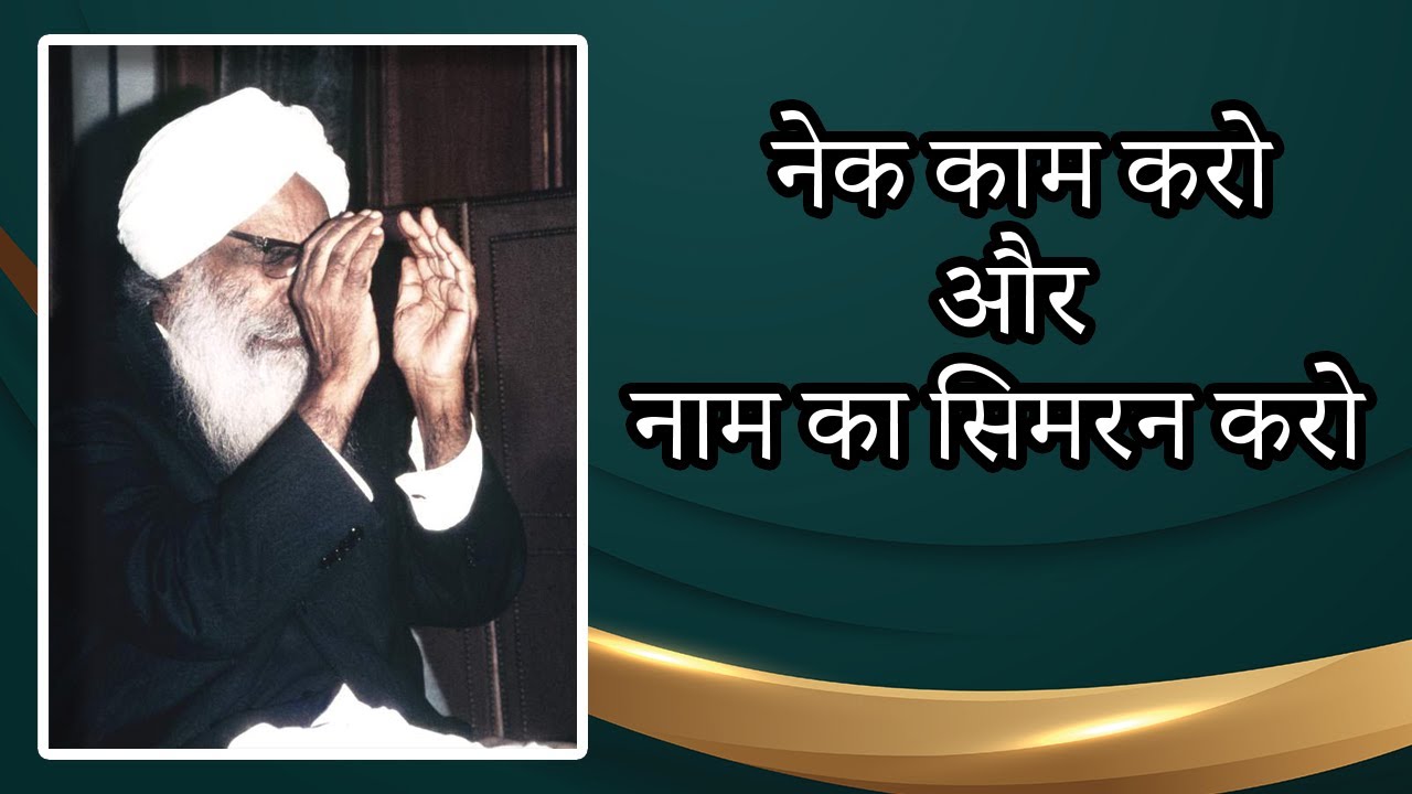 नेक काम करो और नाम का सिमरन करो | Satsang | Sant Kirpal Singh Ji Maharaj