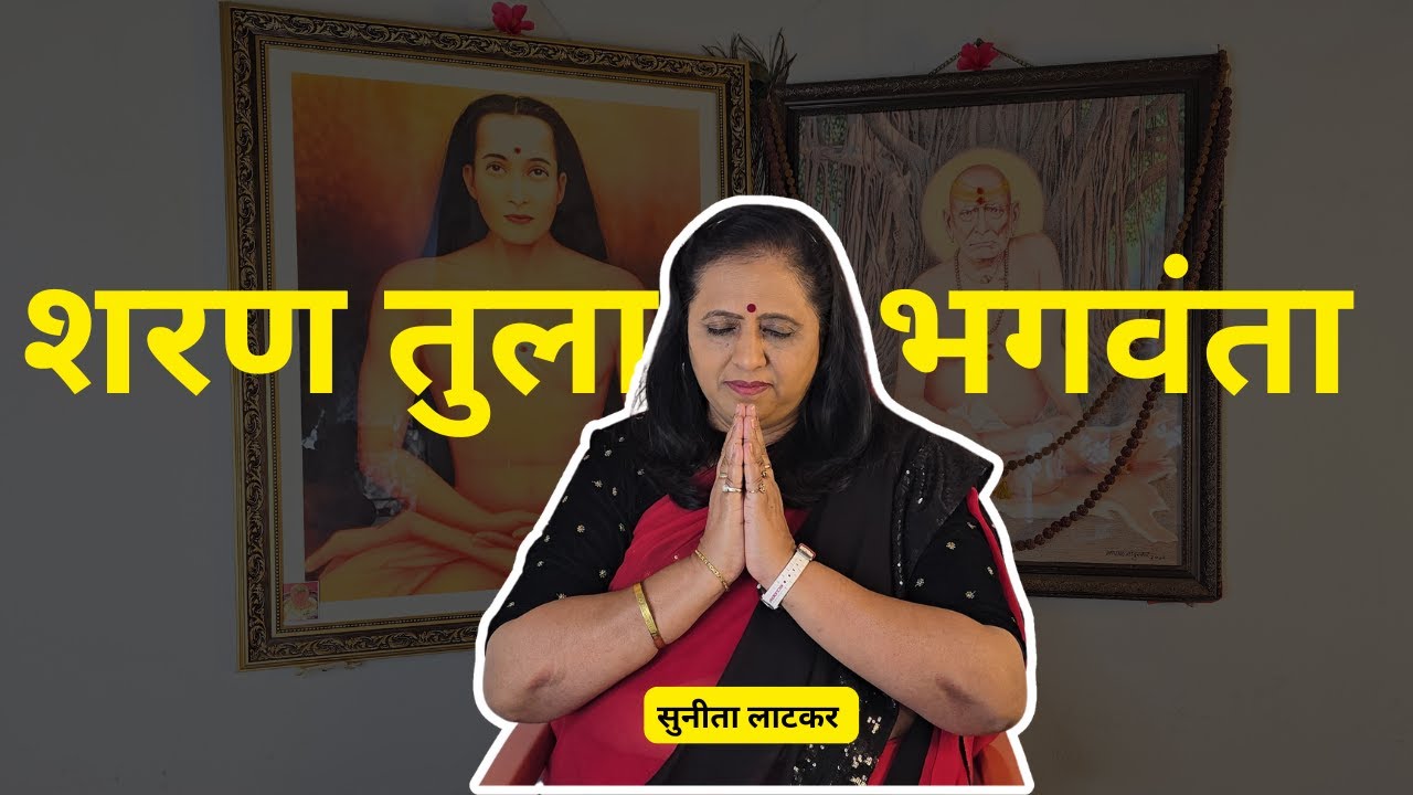 असा सुरु झाला अध्यात्मिक अनुभूतींचा प्रवास । गुरुभक्ती । सुनीता लाटकर । श्री स्वामी समर्थ