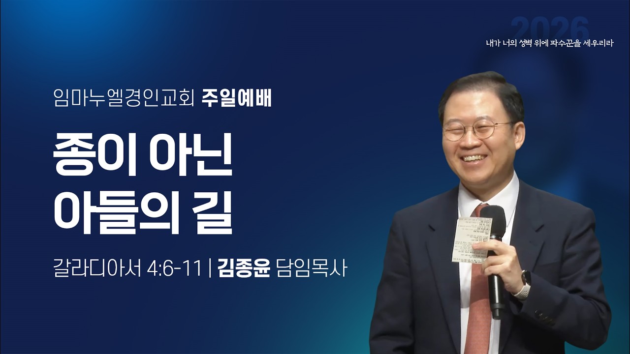 2026.02.22(일) 주일예배 / 종이 아닌 아들의 길 (갈4:6-11) / 김종윤 목사