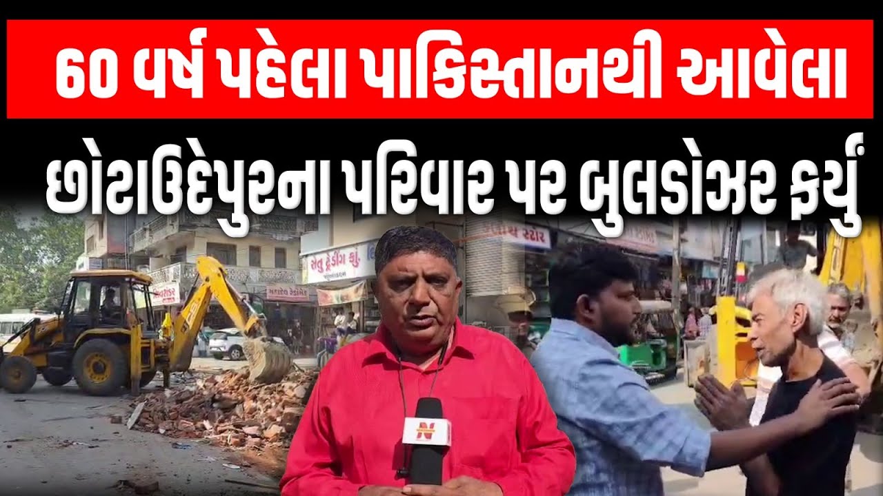 Chhotaudaipurના બોડેલીમાં ડિમોલેસન, 60 વર્ષ પહેલા પાકિસ્તાનથી આવેલા લકોની દુકાનો પર બુલડોઝર ફર્યું