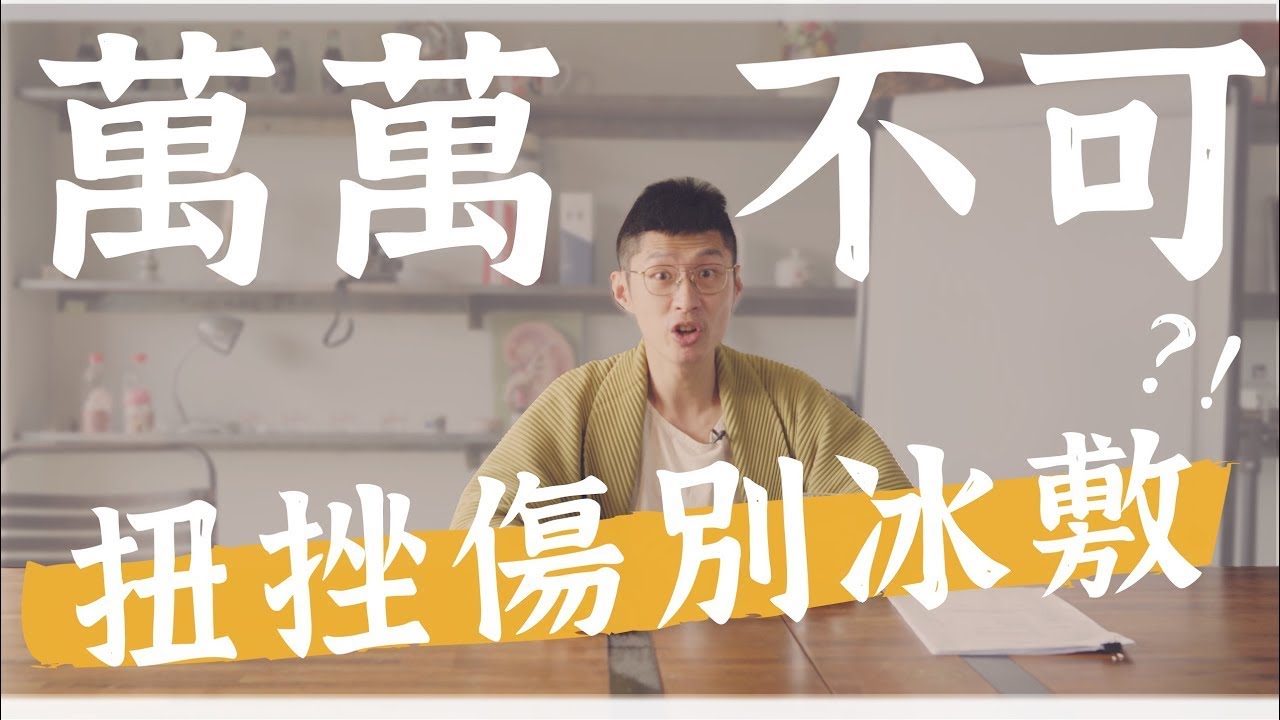 冰敷竟會阻礙復原？扭挫傷有更好的處理方式！｜迷思破解