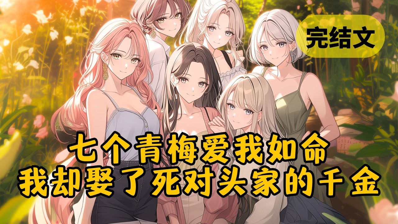 我的7个青梅爱我如命，可我一个也不爱，只因我清楚她们都在演戏。直到我宣布未婚妻是死对头家千金柳如烟，她们终于慌了 #小说 #柳如烟 #一口气看完
