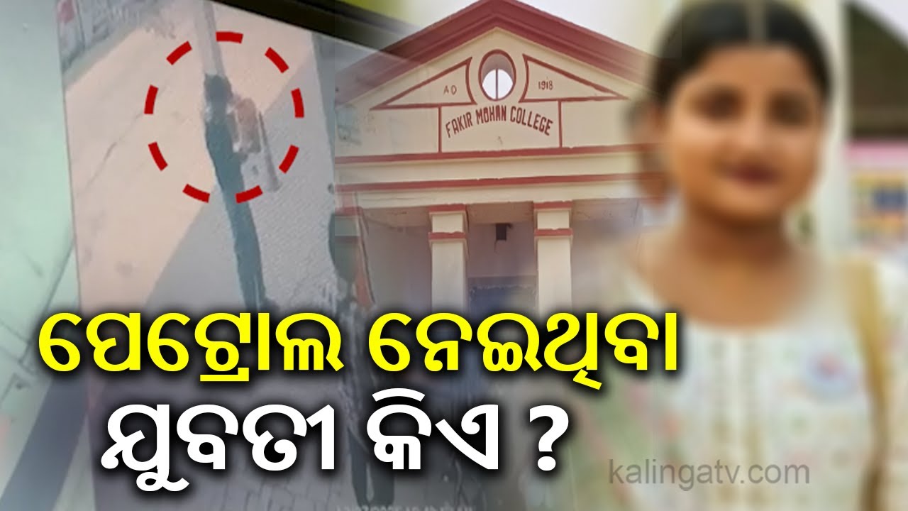 Balasore death tragedy: Mystery woman bought petrol before FM college student's death | Kalinga TV