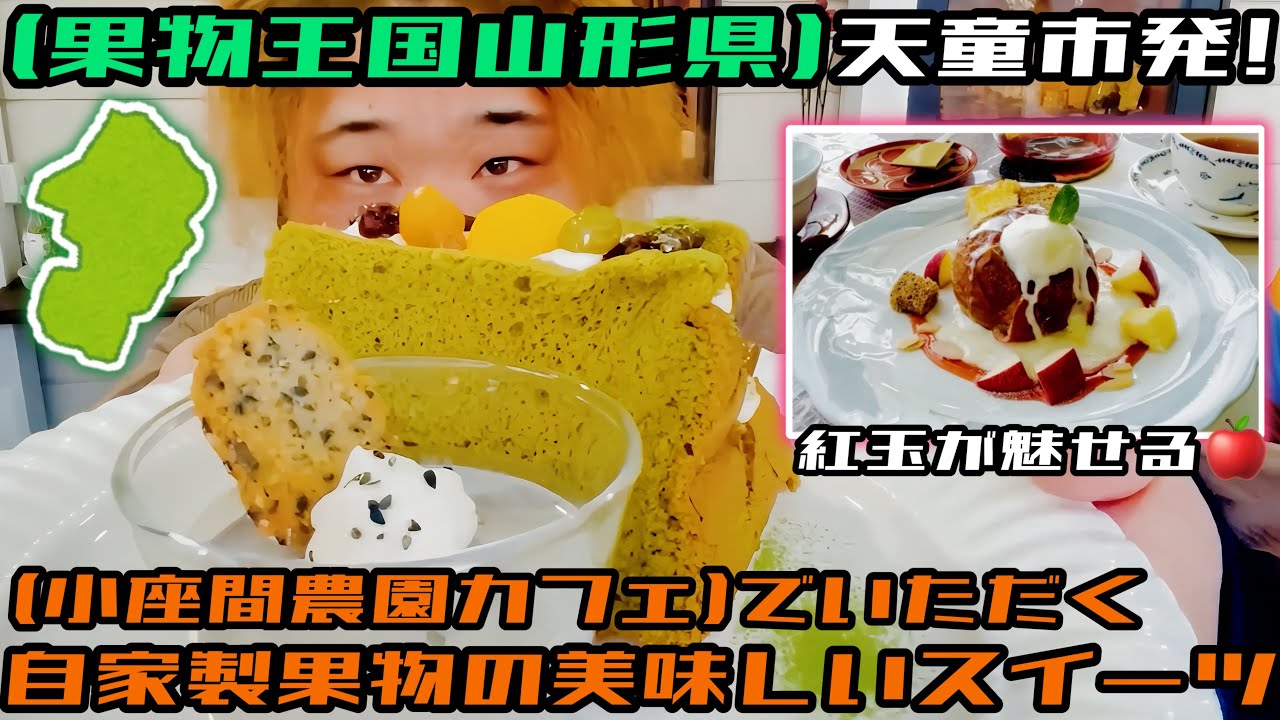 【山形カフェ】冬の3ヶ月しか開かない“幻のカフェ”。農家が本気で作る『丸ごとアップル◯◯』が衝撃の旨さだった…！