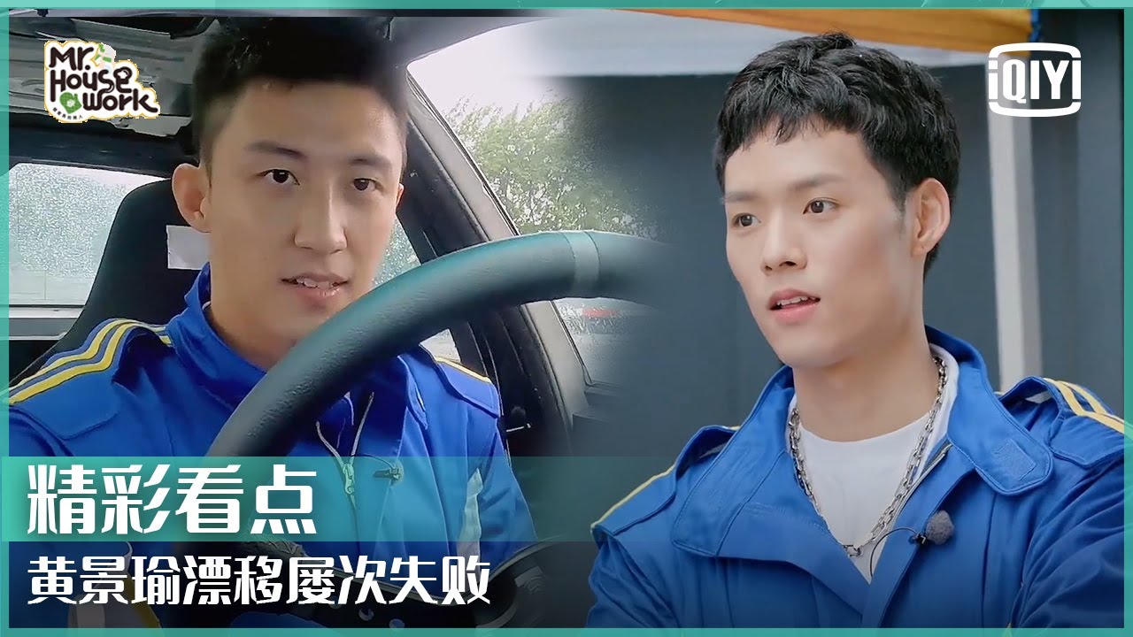 黄景瑜漂移屡次失败 胜负欲爆棚瞬间完成反向漂移 | 做家务的男人3 EP11| Mr. Housework  | iQiyi精选