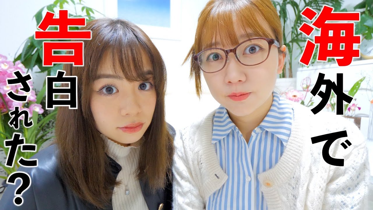 海外で日本人女性はモテる？告白された回数は？について正直に話します。