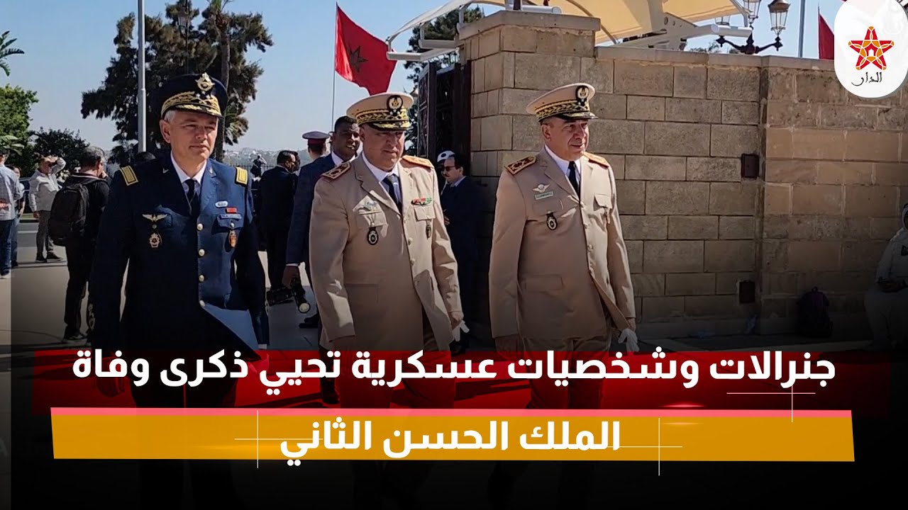 جنرالات وشخصيات عسكرية تحيي ذكرى وفاة الملك الحسن الثاني
