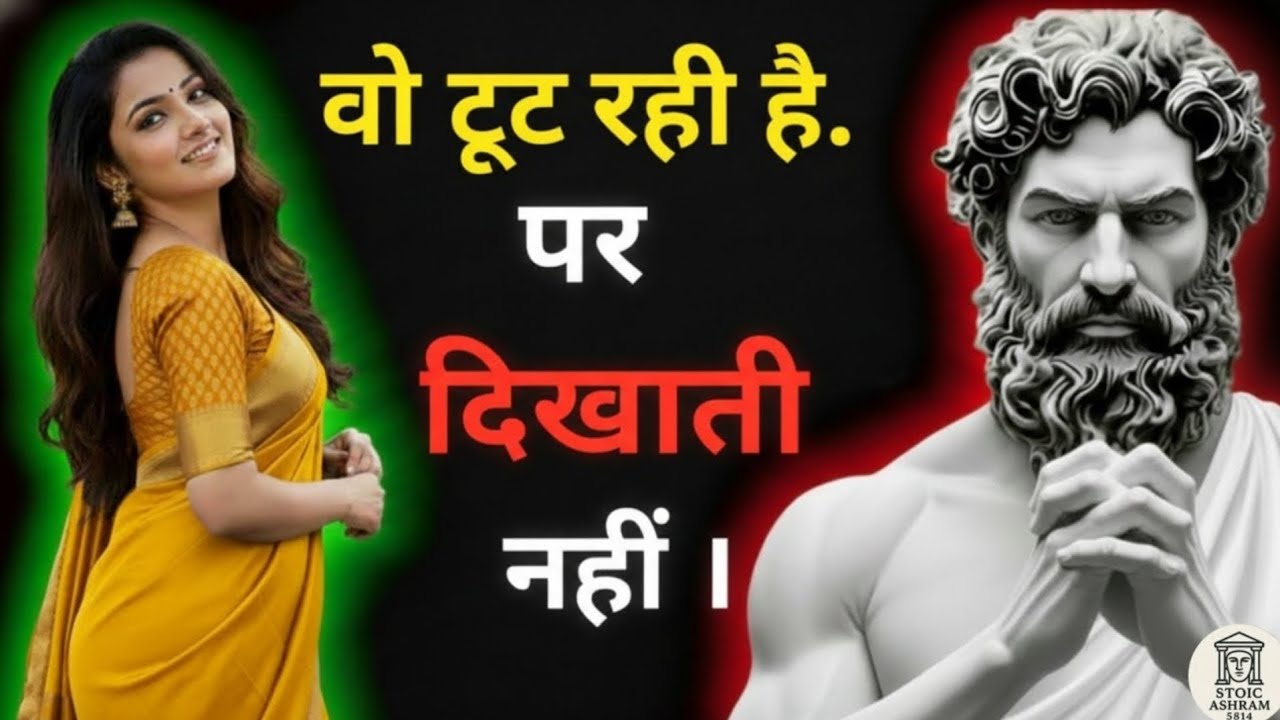 वो शांत दिखती है… लेकिन अंदर ही अंदर टूट रही है | She’s Hiding Her Pain | Stoic Truth#selfrespect 