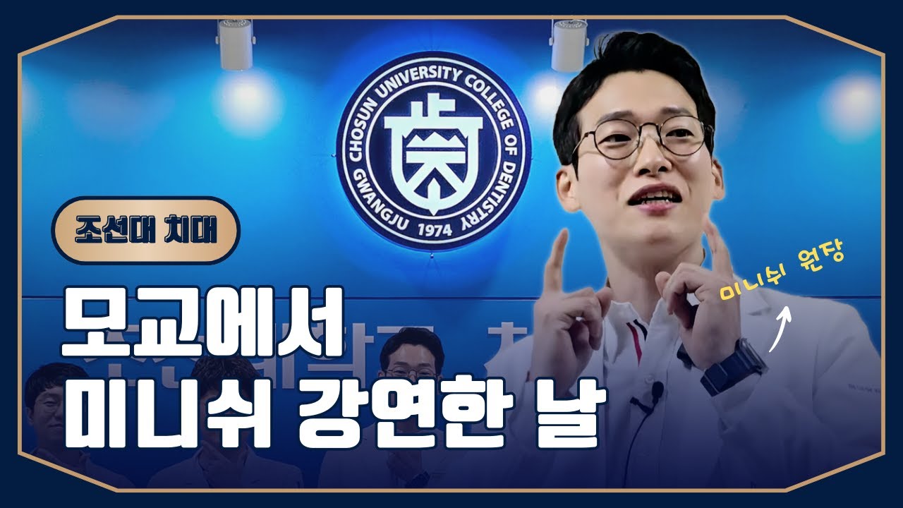 조선대 치대 미니쉬 강연 | 미니쉬치과병원 곽해성 원장