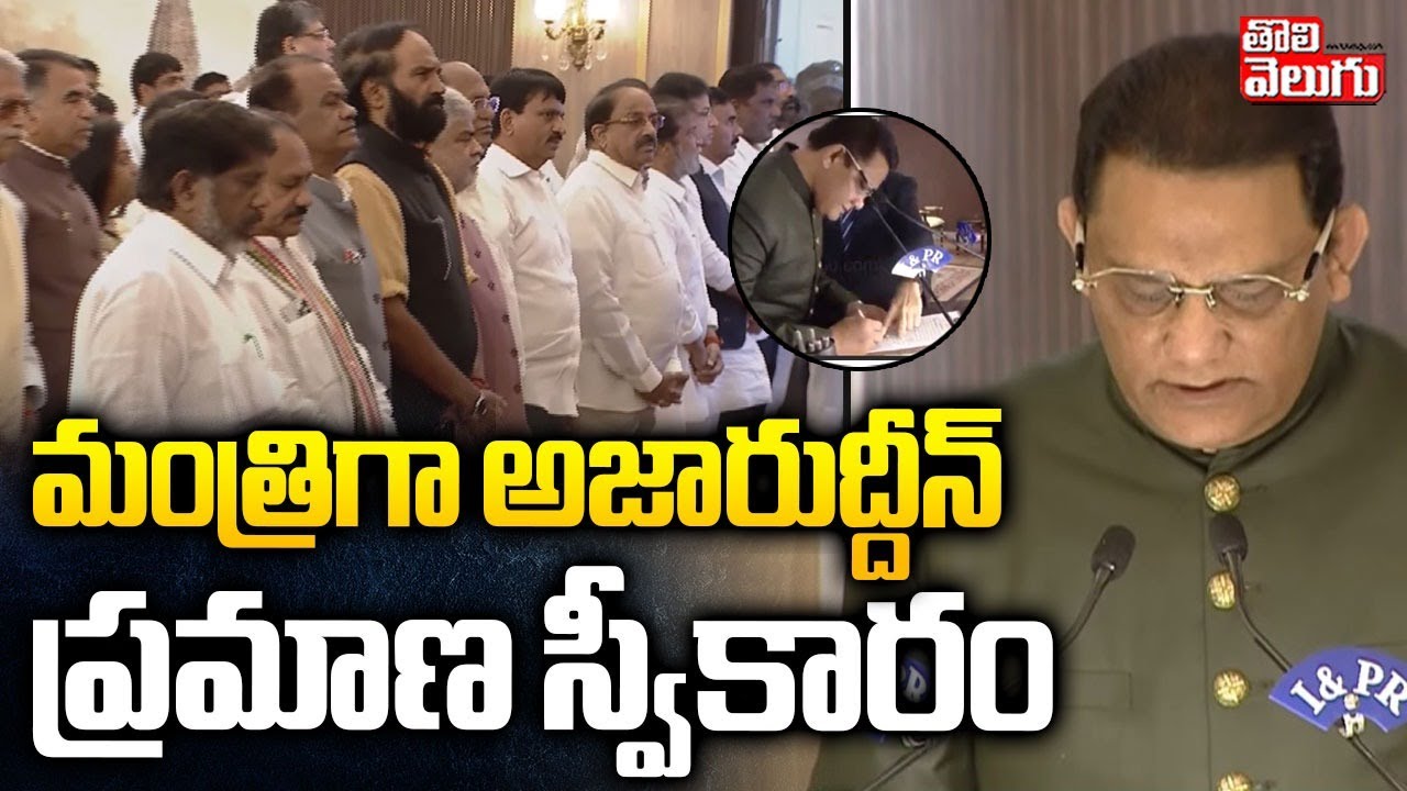 మంత్రిగా అజారుద్దీన్ ప్రమాణ స్వీకారం | Mohammad Azharuddin to Take Oath as Minister | #Tolivelugu