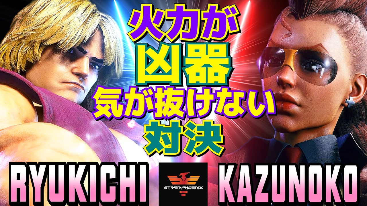 スト6✨りゅうきち [ケン] Vs かずのこ [C.ヴァイパー] 火力が凶器。気が抜けない対決   | Ryukichi [Ken] Vs Kazunoko [C.Viper]✨SF6