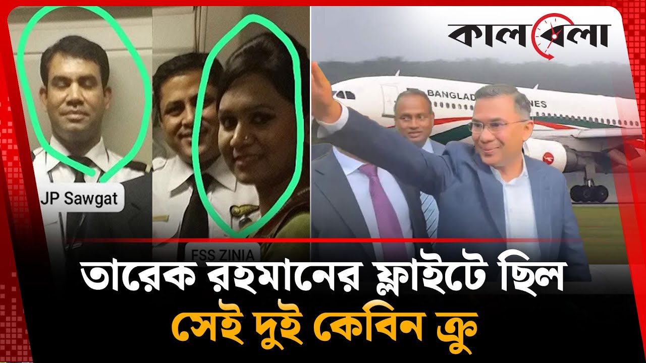 তারেক রহমানের ফ্লাইটে ছিল সেই দুই কেবিন ক্রু | Cabin crew | Tarique Rahman Flight | Kalbela