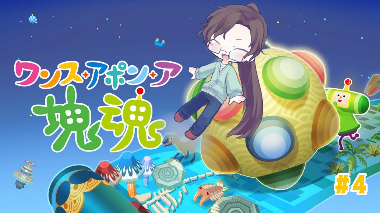 【ワンスアポンア塊魂】なんかエンドロール終わったけどまだまだやってないステージあるから転がすよ
