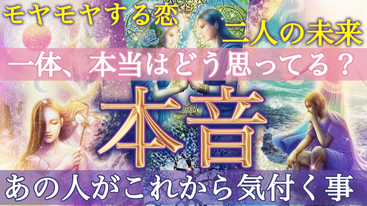 【モヤモヤ打破🙌】あの人の本当の気持ちは？今悩んでること/これから気付く気持ち/二人の今後はどうなる？✨個人鑑定級深掘りリーディング［ルノルマン/タロット/オラクルカード］